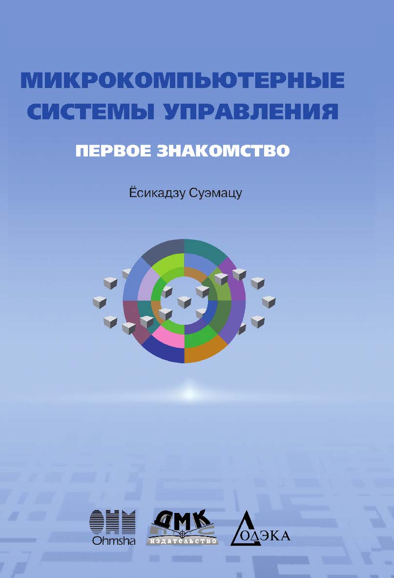 Микрокомпьютерные системы управления. Первое знакомство. /Пер. с яп.; под ред. Ёсифуми Амэмия. — 2-е изд., стер. ISBN 978-5-97060-502-8
