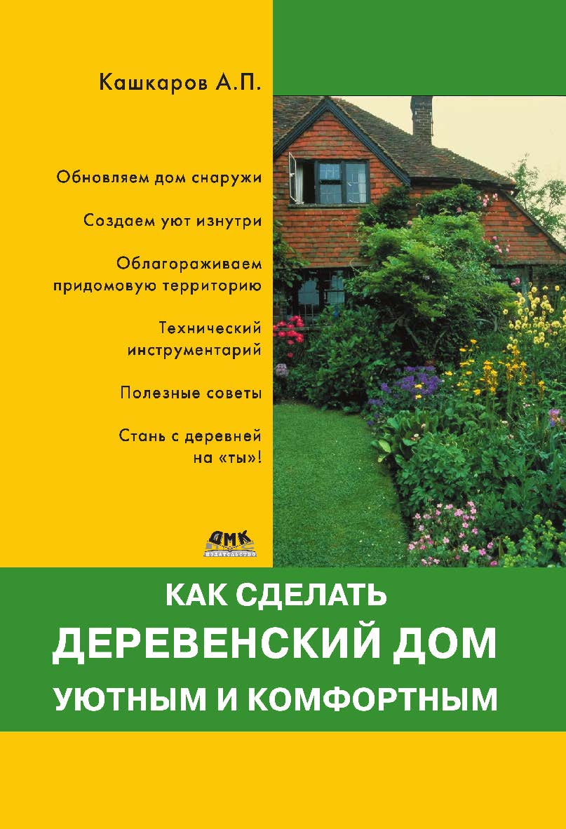 Как сделать деревенский дом уютным и комфортным. ISBN 978-5-97060-505-9