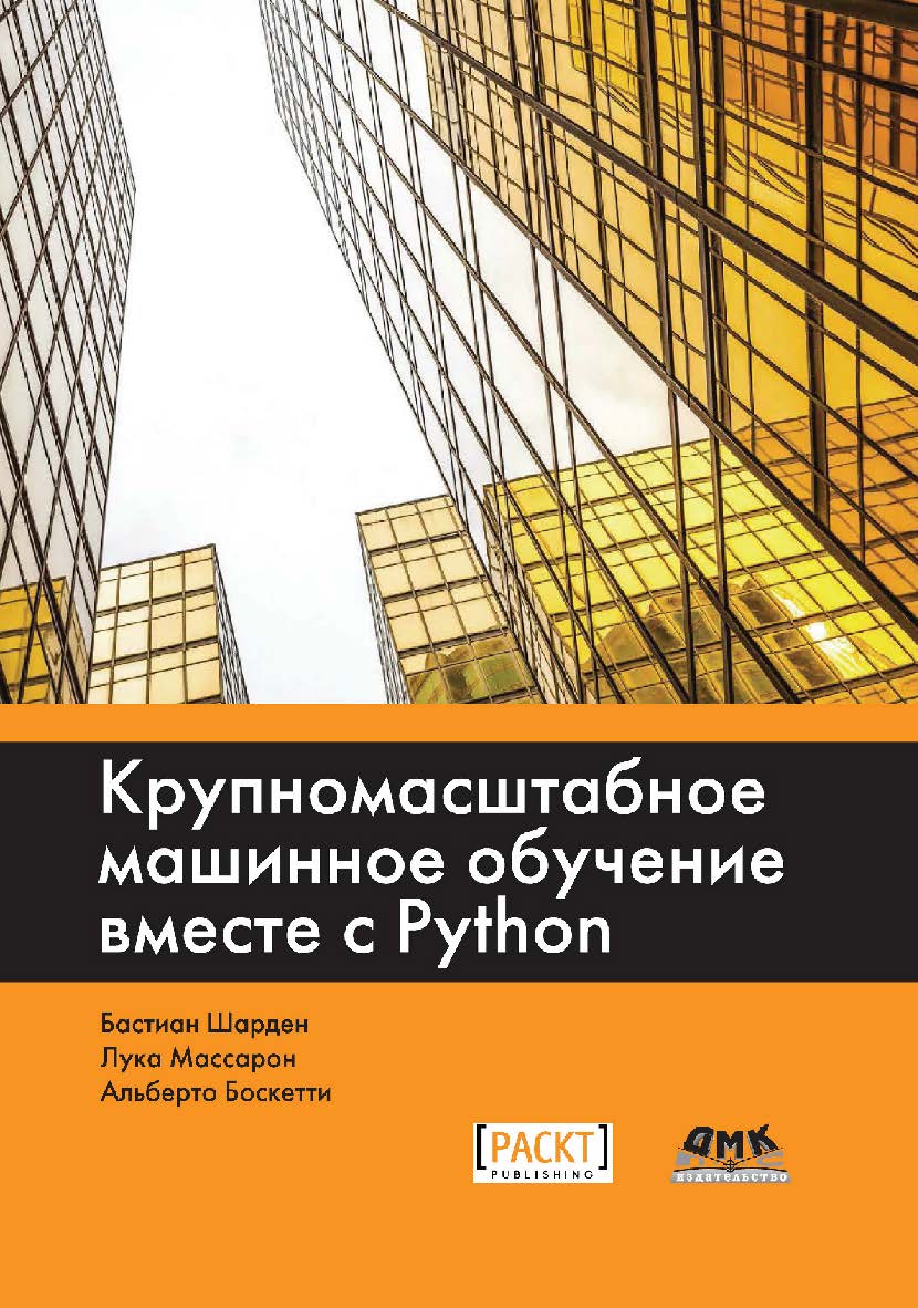 Крупномасштабное машинное обучение вместе с Python / пер. с анг. А. В. Логунова ISBN 978-5-97060-506-6