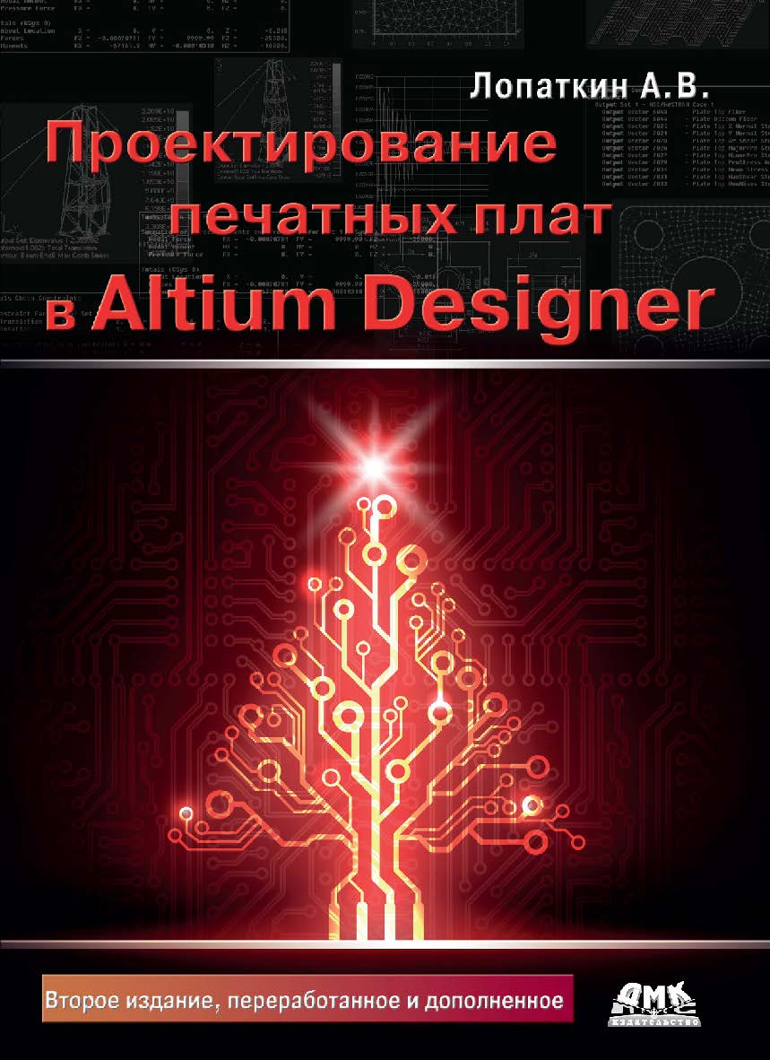 Проектирование печатных плат в системе Altium Designer: учеб. пособие для практических занятий. 2-е изд., перераб. и доп. ISBN 978-5-97060-509-7