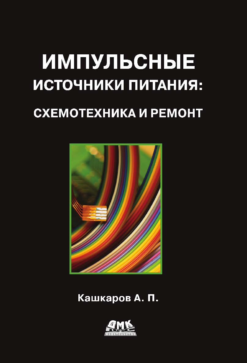 Импульсные источники питания: схемотехника и ремонт ISBN 978-5-97060-511-0