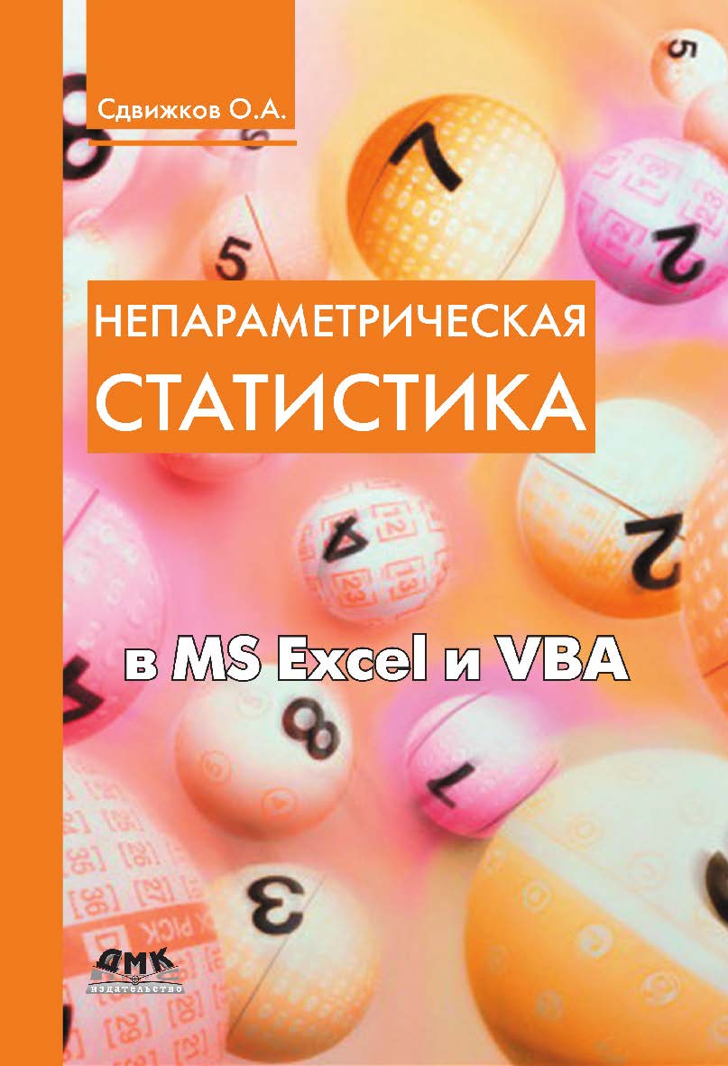 Непараметрическая статистика в MS Excel и VBA ISBN 978-5-97060-512-7
