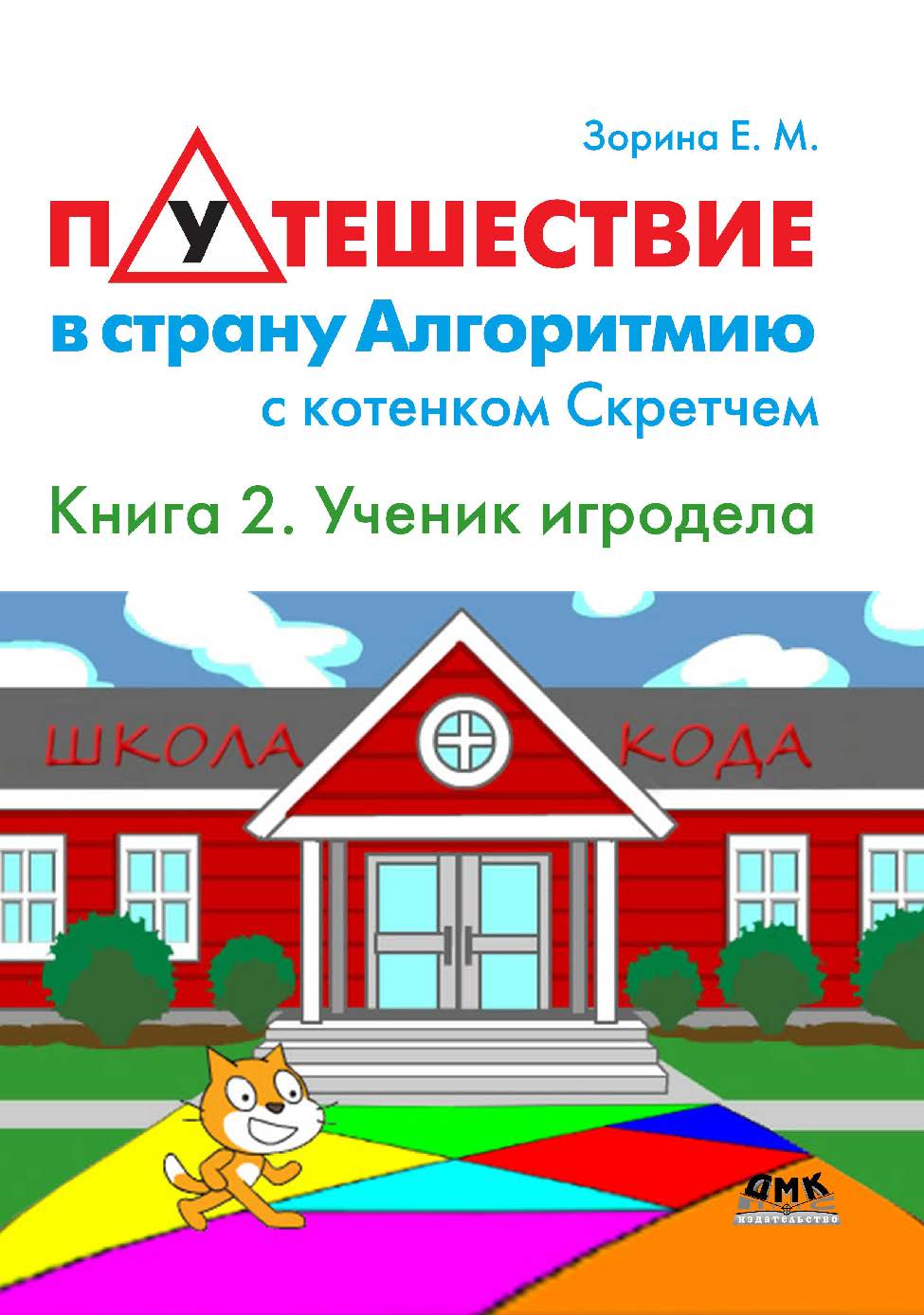 Путешествие в страну Алгоритмию с котенком Скретчем. Кн. 2: Scretch. Ученик игродела ISBN 978-5-97060-515-8