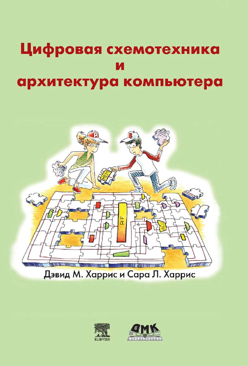 Цифровая схемотехника и архитектура компьютера. / пер. с англ. Imagination Technologies. ISBN 978-5-97060-522-6