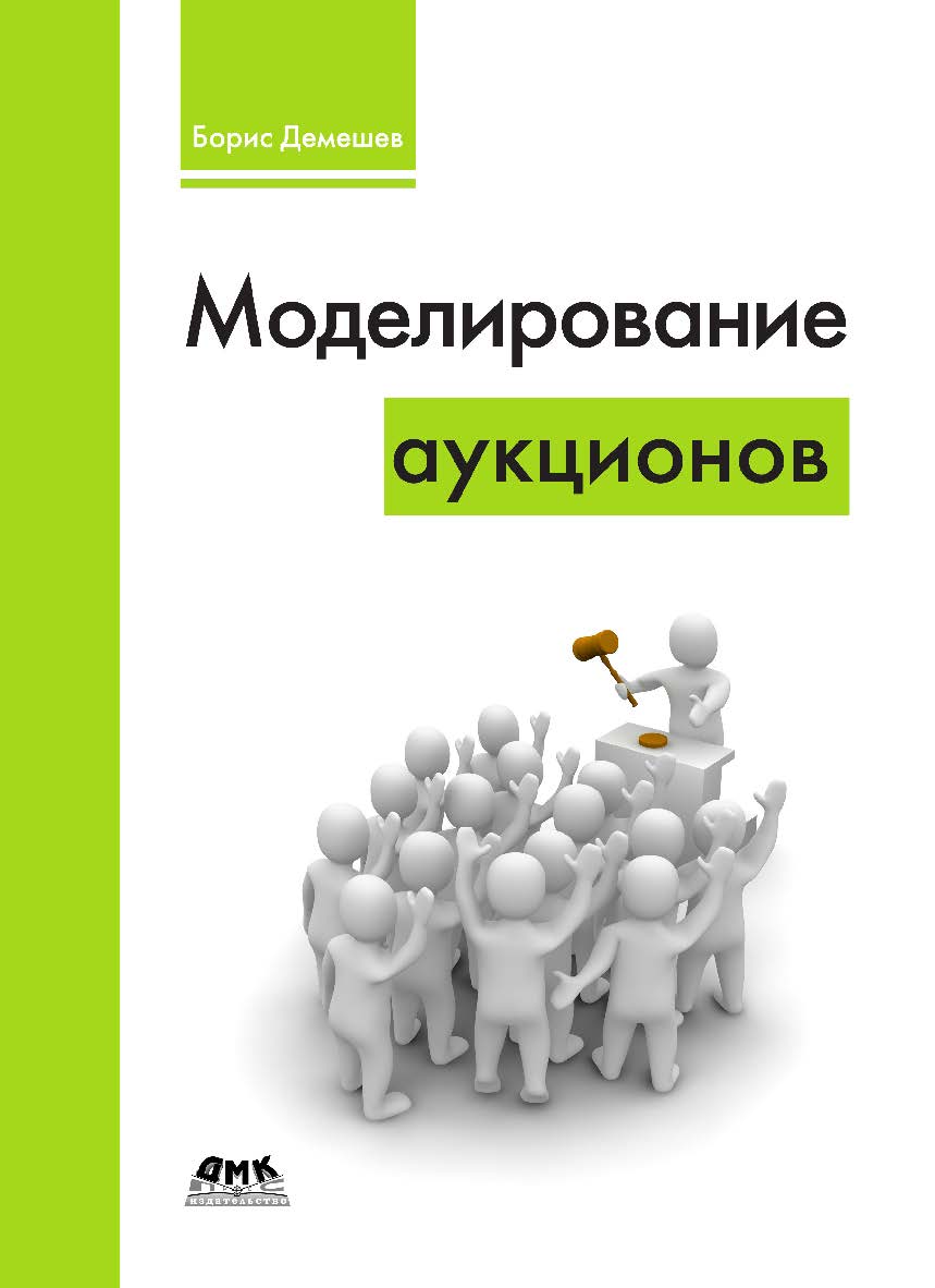Моделирование аукционов ISBN 978-5-97060-523-3
