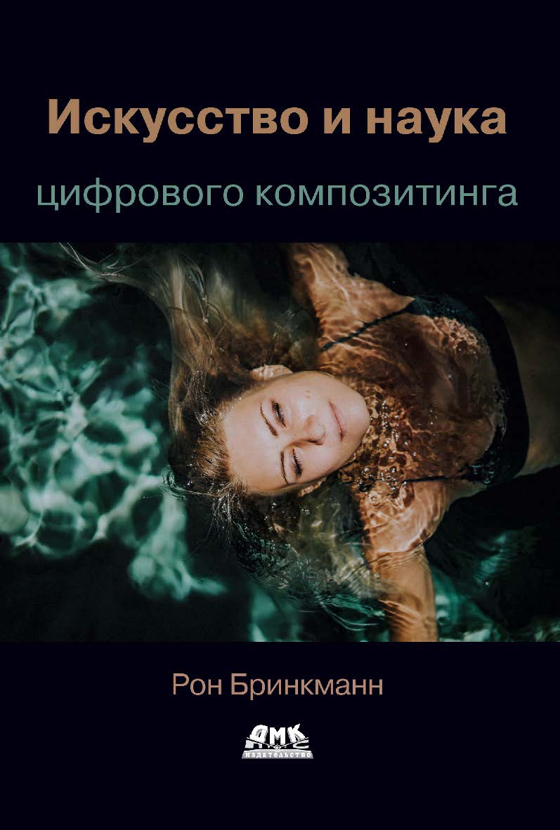 Искусство и наука цифрового композитинга: техники создания визуальных эффектов, анимации и моушн-графики / науч. ред. Я. Е. Гурин. ISBN 978-5-97060-525-7