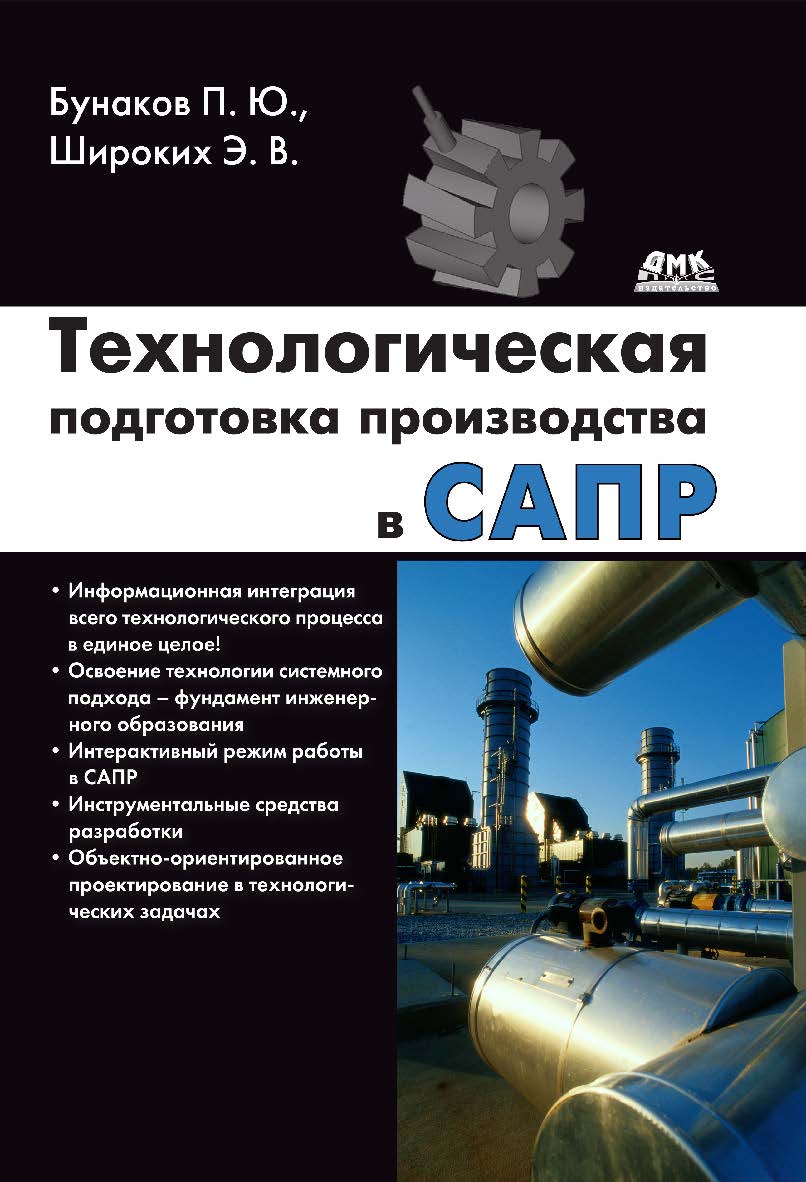 Технологическая подготовка производства в САПР. ISBN 978-5-97060-527-1