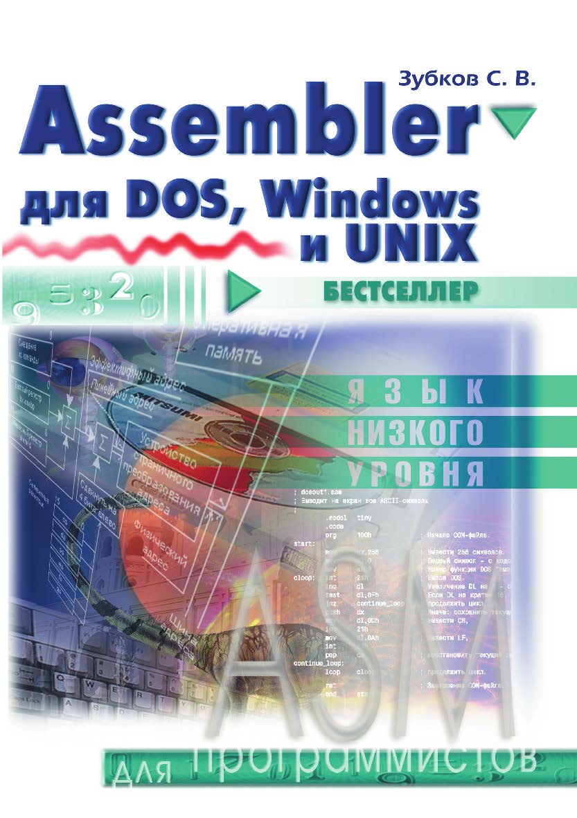 Assembler. Для DOS, Windows и Unix ISBN 978-5-97060-535-6