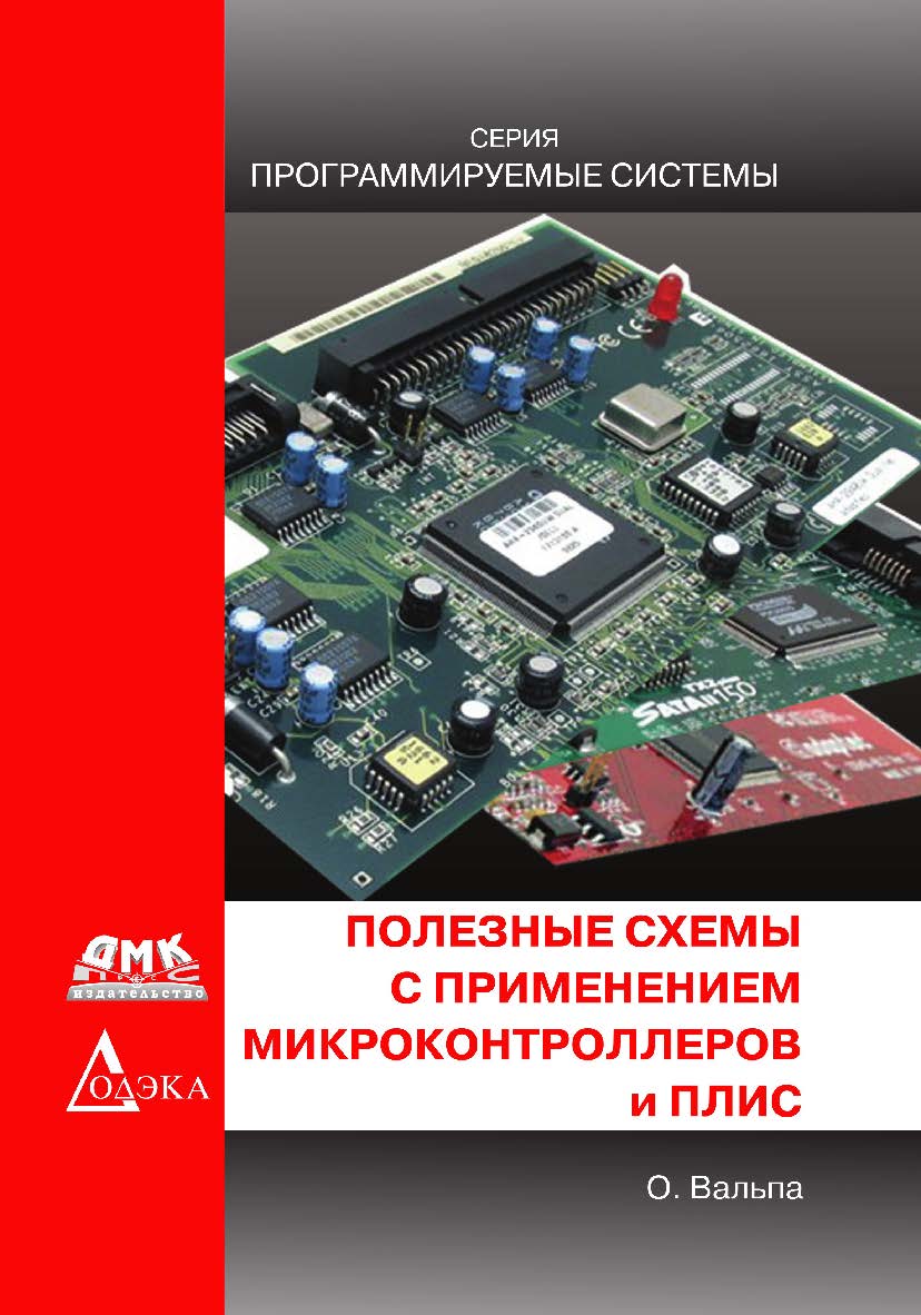 Полезные схемы с применением микроконтроллеров и ПЛИС. — (Серия «Программируемые системы»). ISBN 978-5-97060-540-0