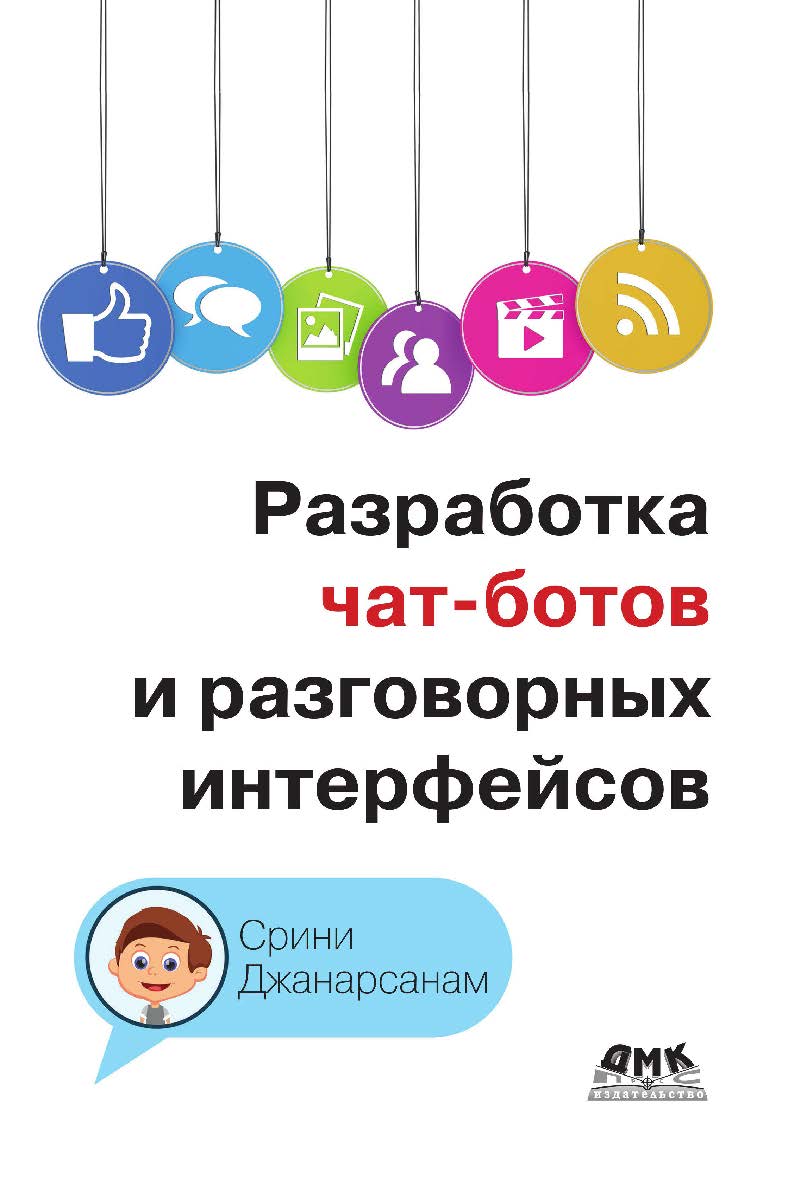 Практическое руководство по разработке чат-интерфейсов: пер. с англ.: М. Райтман ISBN 978-5-97060-542-4