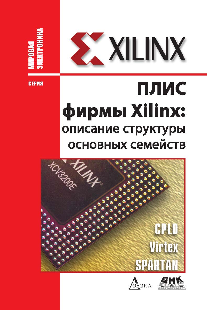 ПЛИС фирмы «Xilinx»: описание структуры основных семейств. ISBN 978-5-97060-546-2