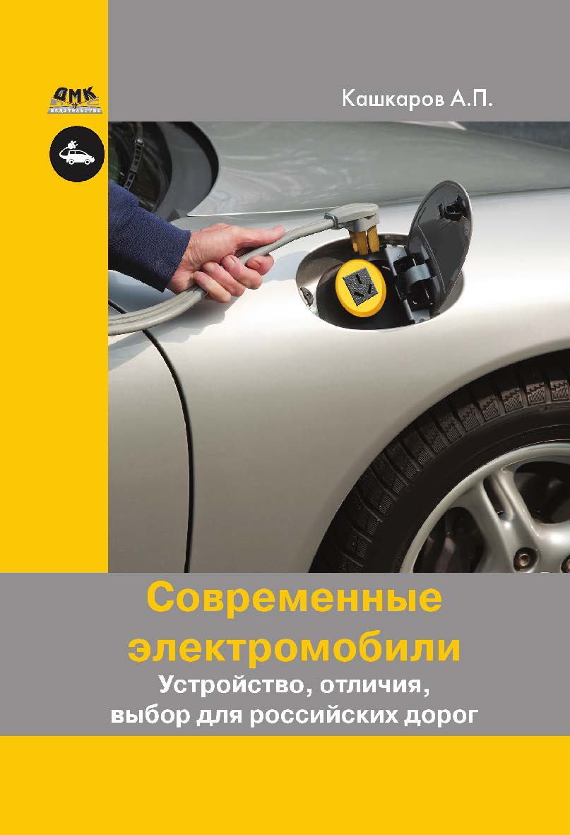 Современные электромобили. Устройство, отличия, выбор для российских дорог. ISBN 978-5-97060-568-4