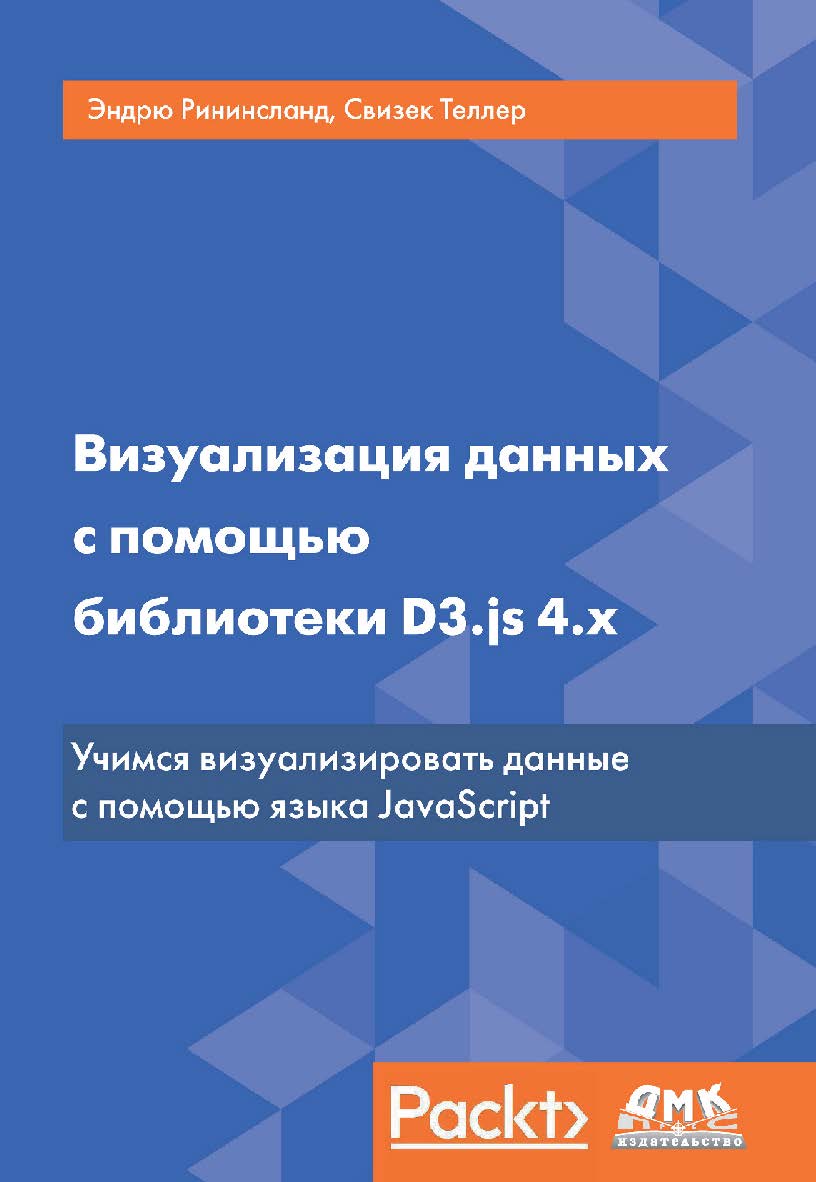 Визуализация данных с помощью библиотеки D3.js 4.x / пер. с анг. А. А. Слинкина. 3-е изд. ISBN 978-5-97060-569-1