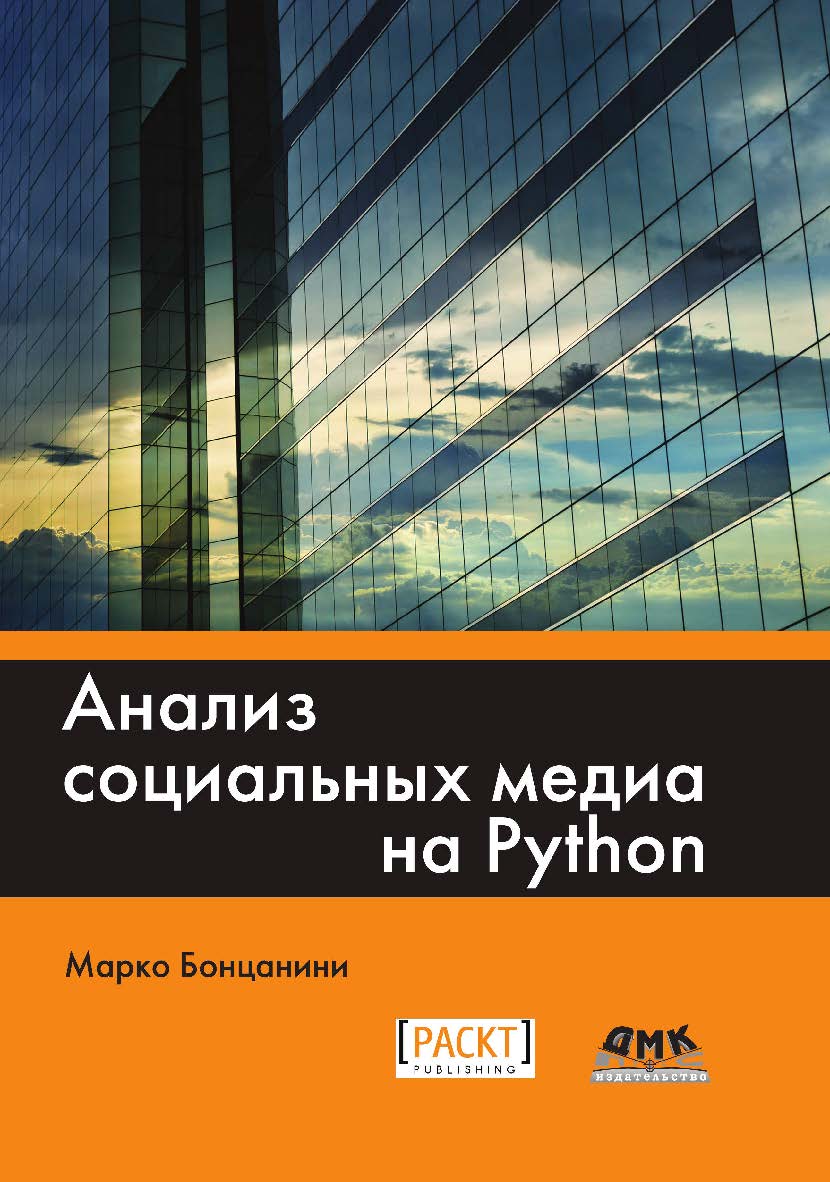 Анализ социальных медиа на Python / пер. с анг. А. В. Логунова ISBN 978-5-97060-574-5