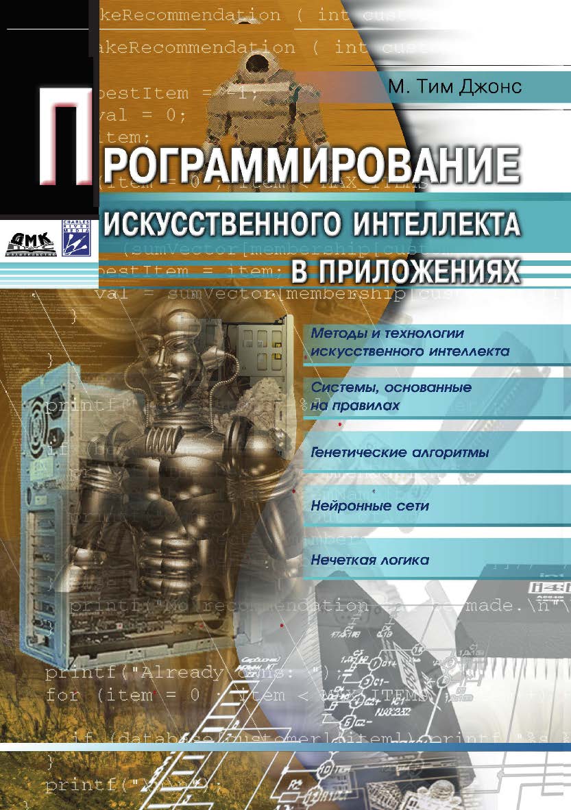 Программирование искусственного интеллекта в приложениях / Пер. с англ. Осипов А. И. ISBN 978-5-97060-579-0