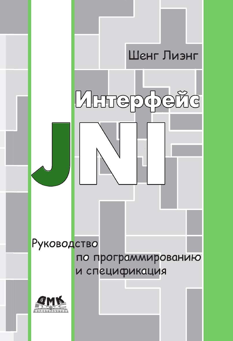 Интерфейс JNI: руководство по программированию / пер. с анг. Таловой И. ISBN 978-5-97060-586-8