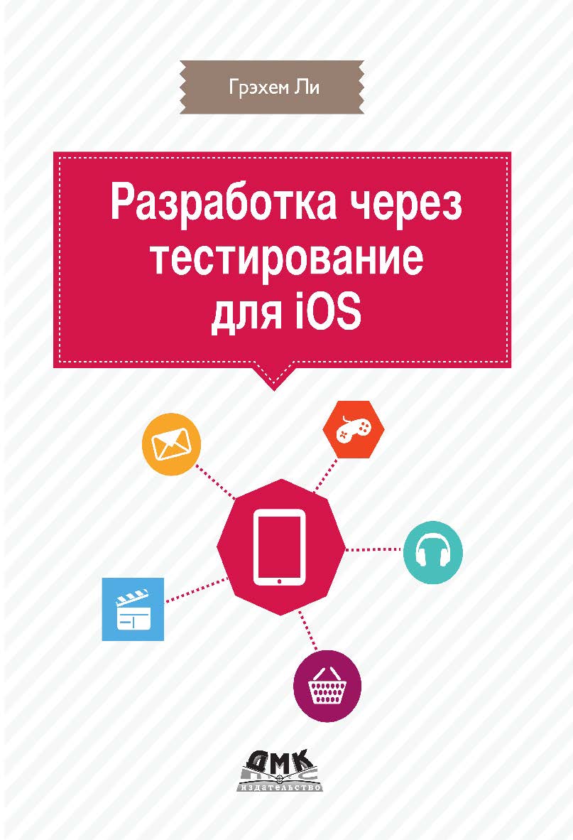 Разработка через тестирование для iOS. Пер. с англ. Киселев А. Н. ISBN 978-5-97060-587-5