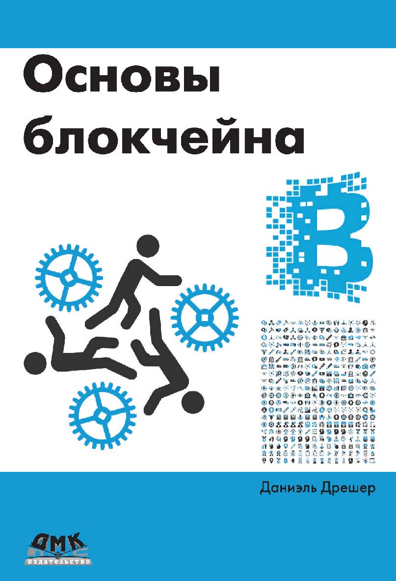 Основы блокчейна: вводный курс для начинающих в 25 небольших главах / пер. с англ. А. В. Снастина ISBN 978-5-97060-591-2
