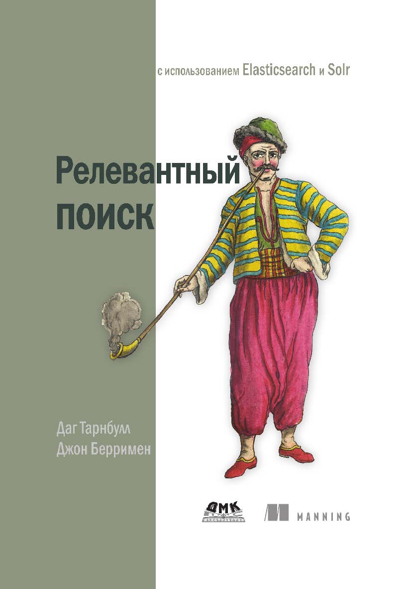 Релевантный поиск с использованием Elasticsearch и Solr. / пер. с англ. Киселев А. Н. ISBN 978-5-97060-592-9