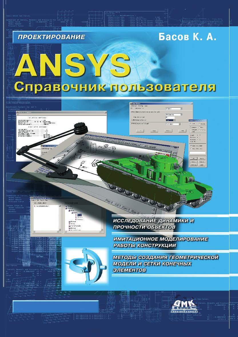ANSYS: справочник пользователя. ISBN 978-5-97060-593-6