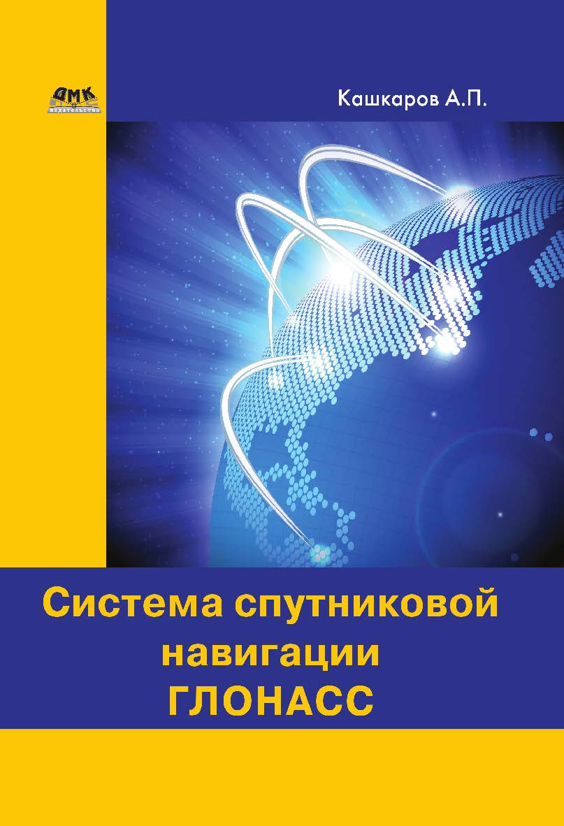 Система спутниковой навигации ГЛОНАСС. ISBN 978-5-97060-597-1