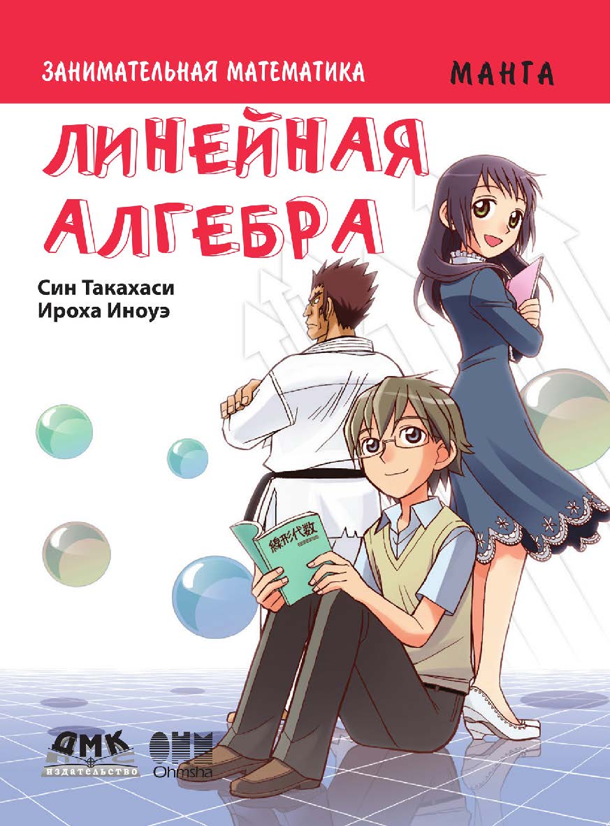 Занимательная математика. Линейная алгебра. Манга / Ироха Иноуэ (худ.); пер. Т. И. Сенниковой, А. С. Слащевой. — (Серия «Образовательная манга» ISBN 978-5-97060-599-8