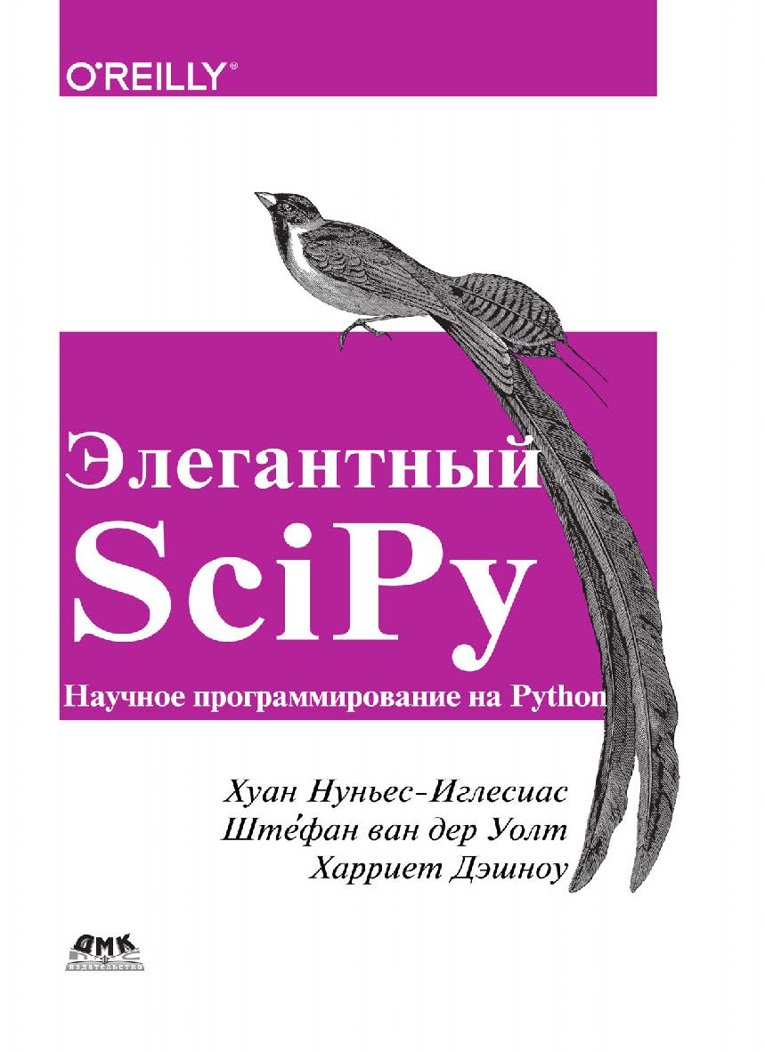 Элегантный SciPy / пер. с анг. А. В. Логунова ISBN 978-5-97060-600-1