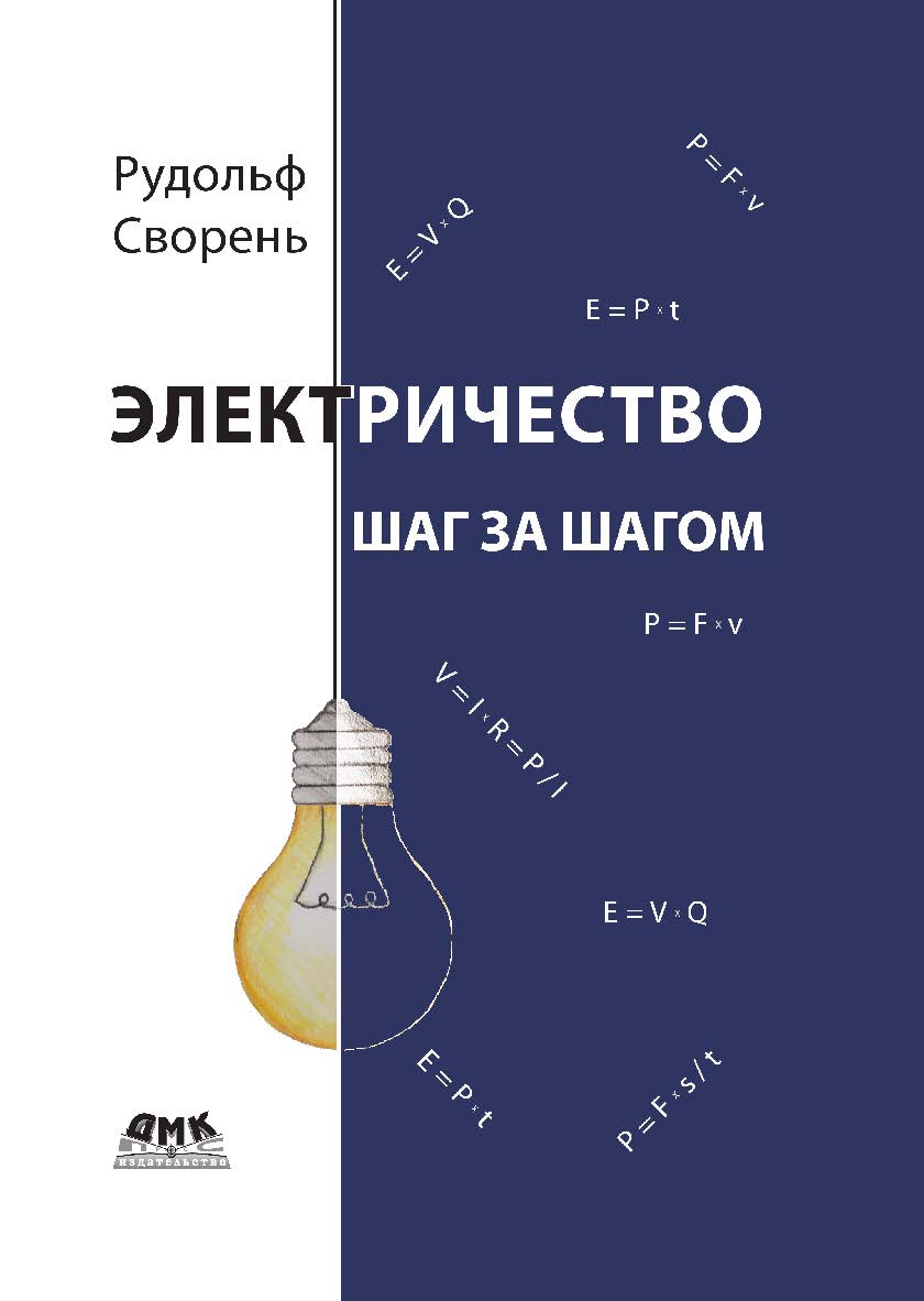 Электричество шаг за шагом ISBN 978-5-97060-604-9