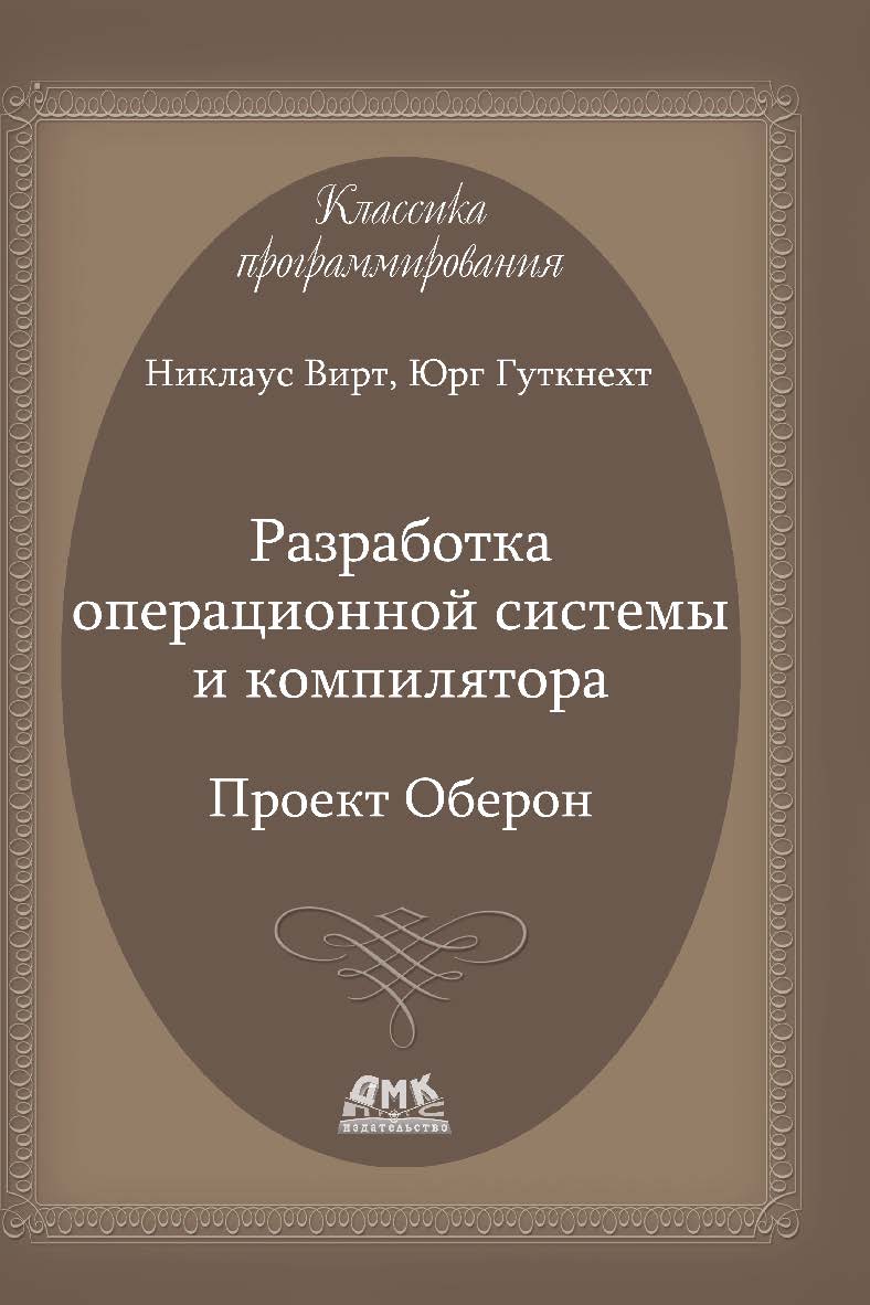 Разработка операционной системы и компилятора. Проект Оберон: Пер. с англ. Борисов Е.В., Чернышов Л.Н. ISBN 978-5-97060-613-1