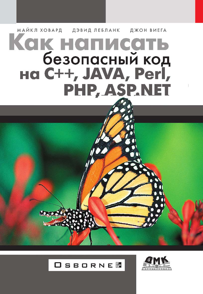 Как написать безопасный код на C++, Java, Perl, PHP, ASP.NET ISBN 978-5-97060-617-9