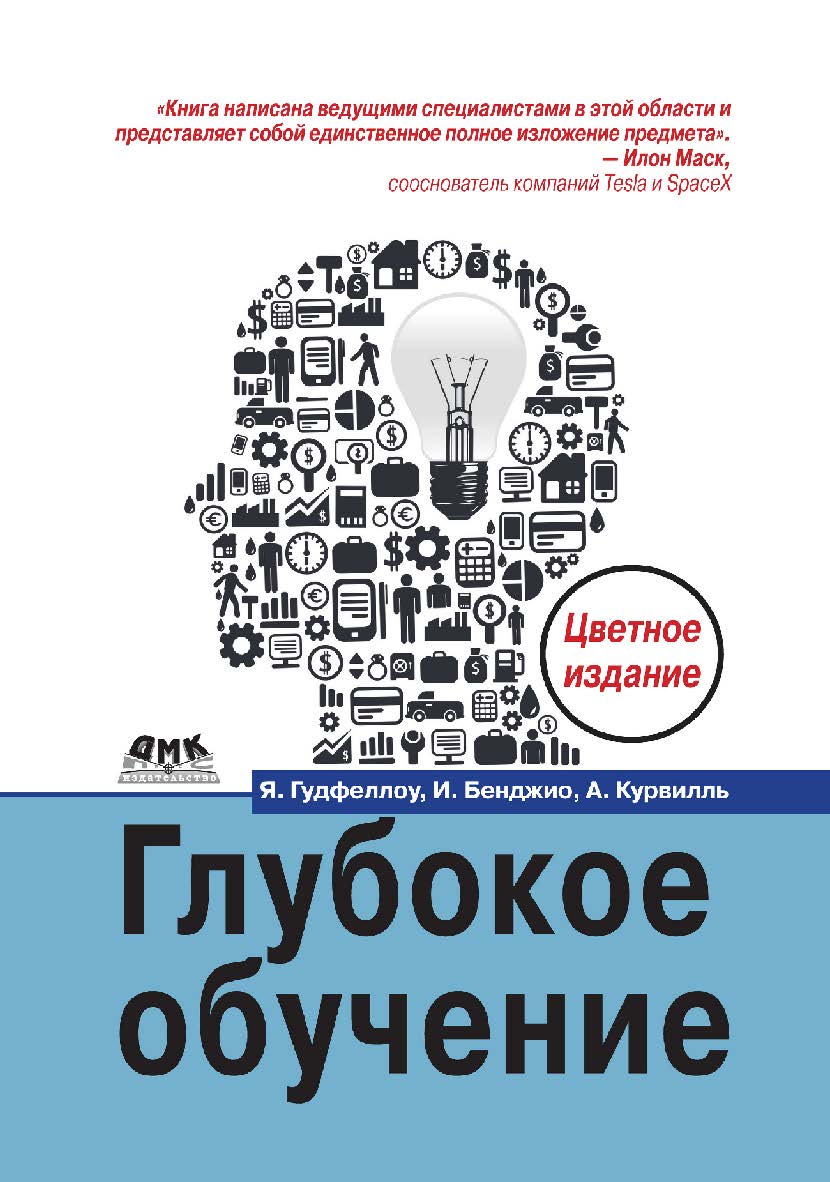 Глубокое обучение / пер. с анг. А. А. Слинкина. - 2-е изд., испр. ISBN 978-5-97060-618-6