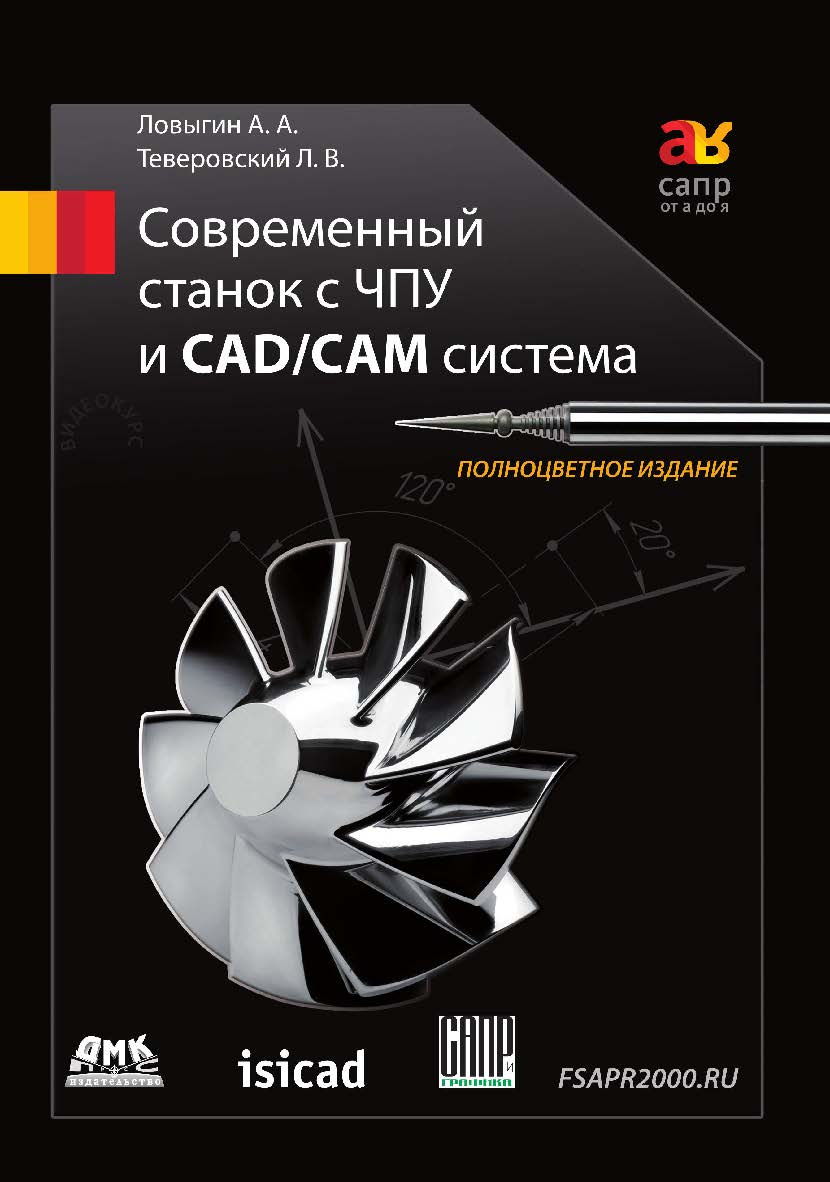 Современный станок с ЧПУ и CAD/CAM-система ISBN 978-5-97060-621-6