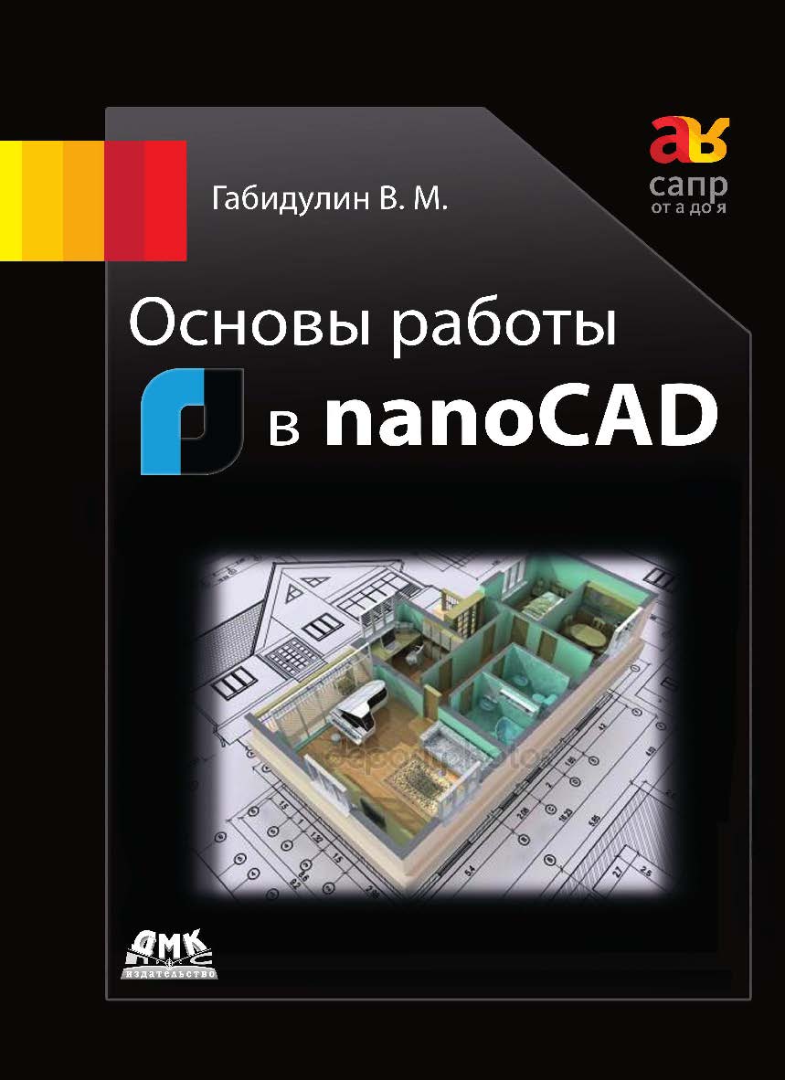 Основы работы в nanoCAD / под ред. Азанова М. ISBN 978-5-97060-626-1