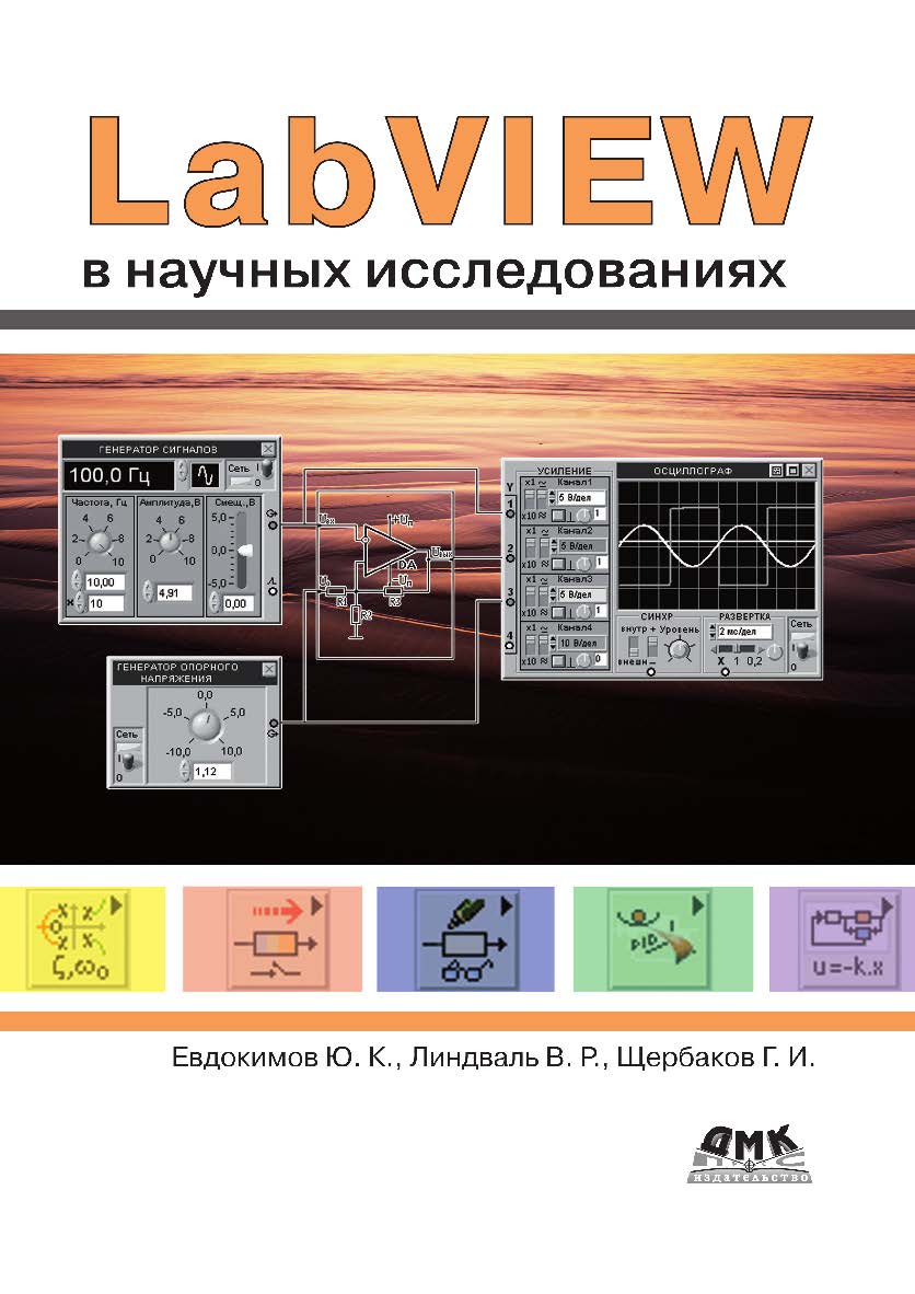 LabVIEW в научных исследованиях ISBN 978-5-97060-630-8