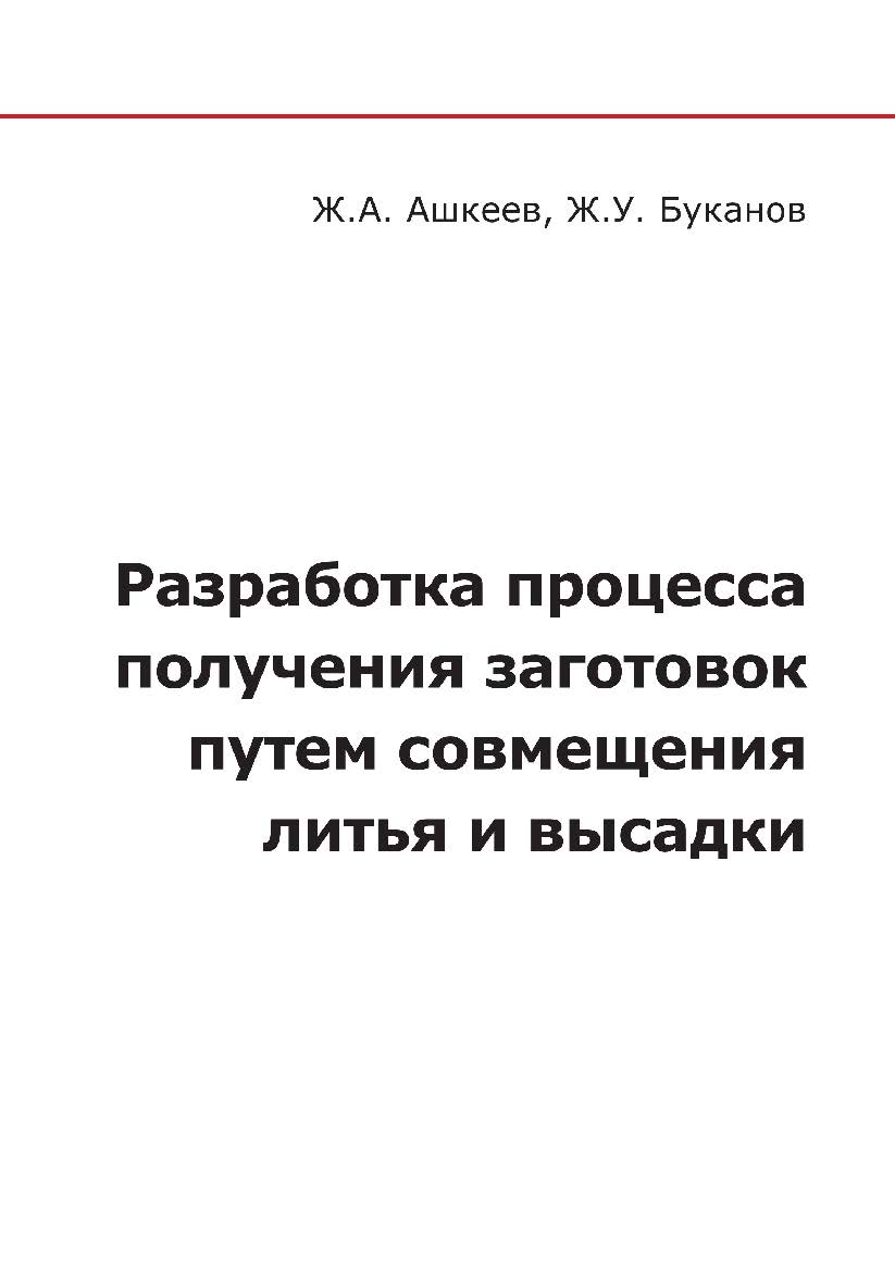 Разработка процесса получения заготовок путем совмещения литья и высадки. ISBN 978-5-97060-634-6