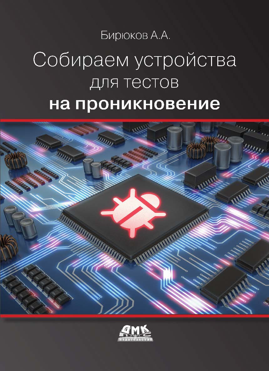 Собираем устройства для тестов на проникновение. ISBN 978-5-97060-637-7