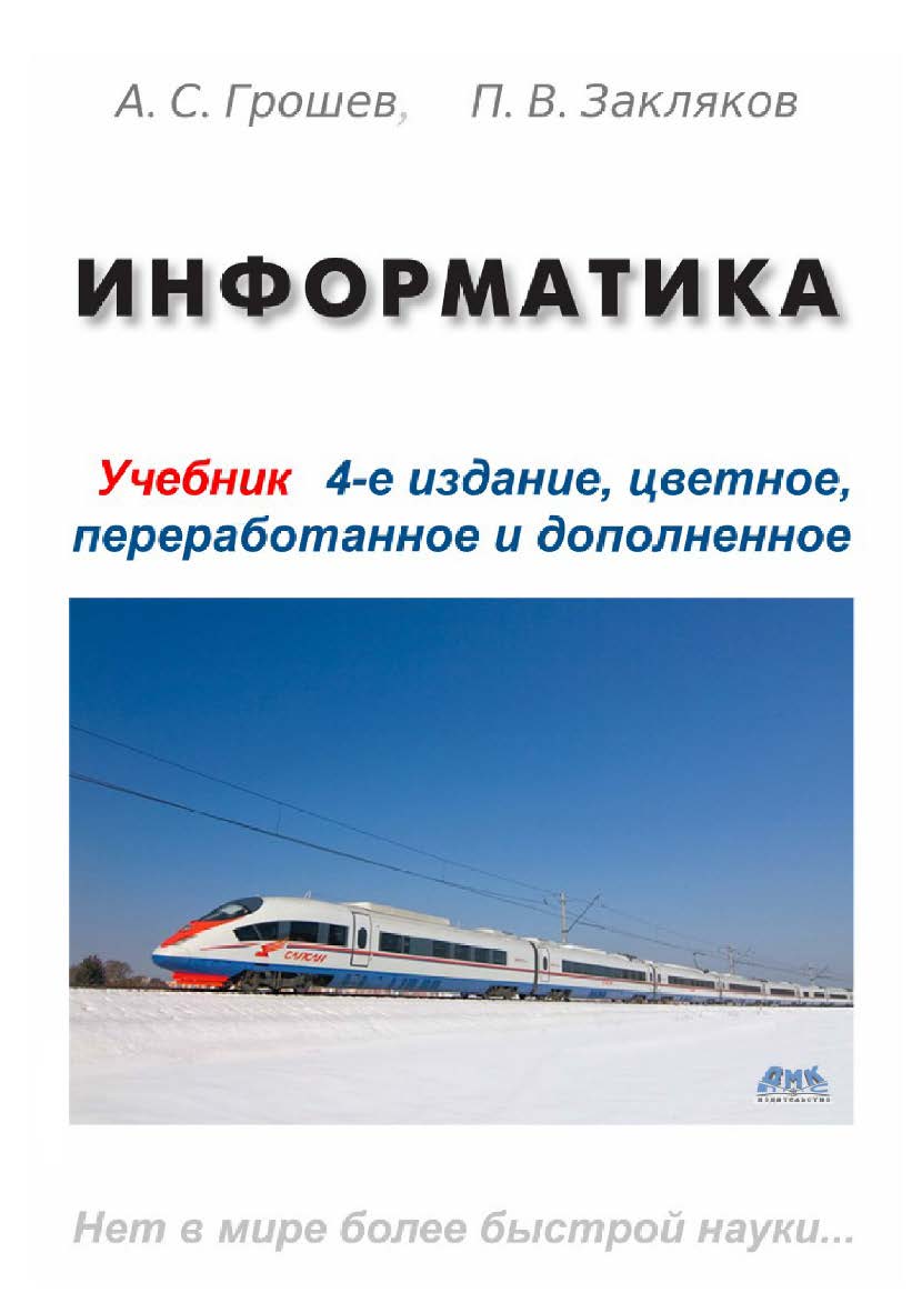 Информатика: учеб. для вузов - 4-е изд., перераб. и доп. ISBN 978-5-97060-638-4