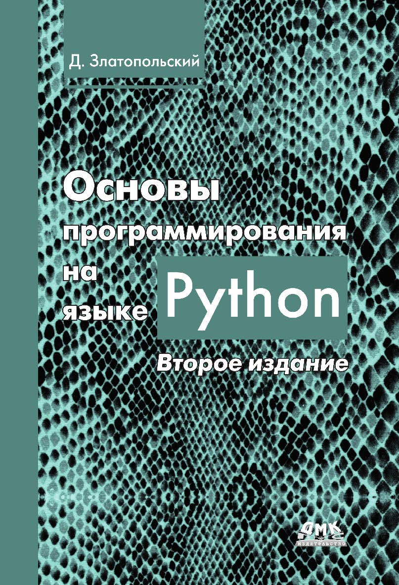 Основы программирования на языке Python. 2-е изд. ISBN 978-5-97060-641-4