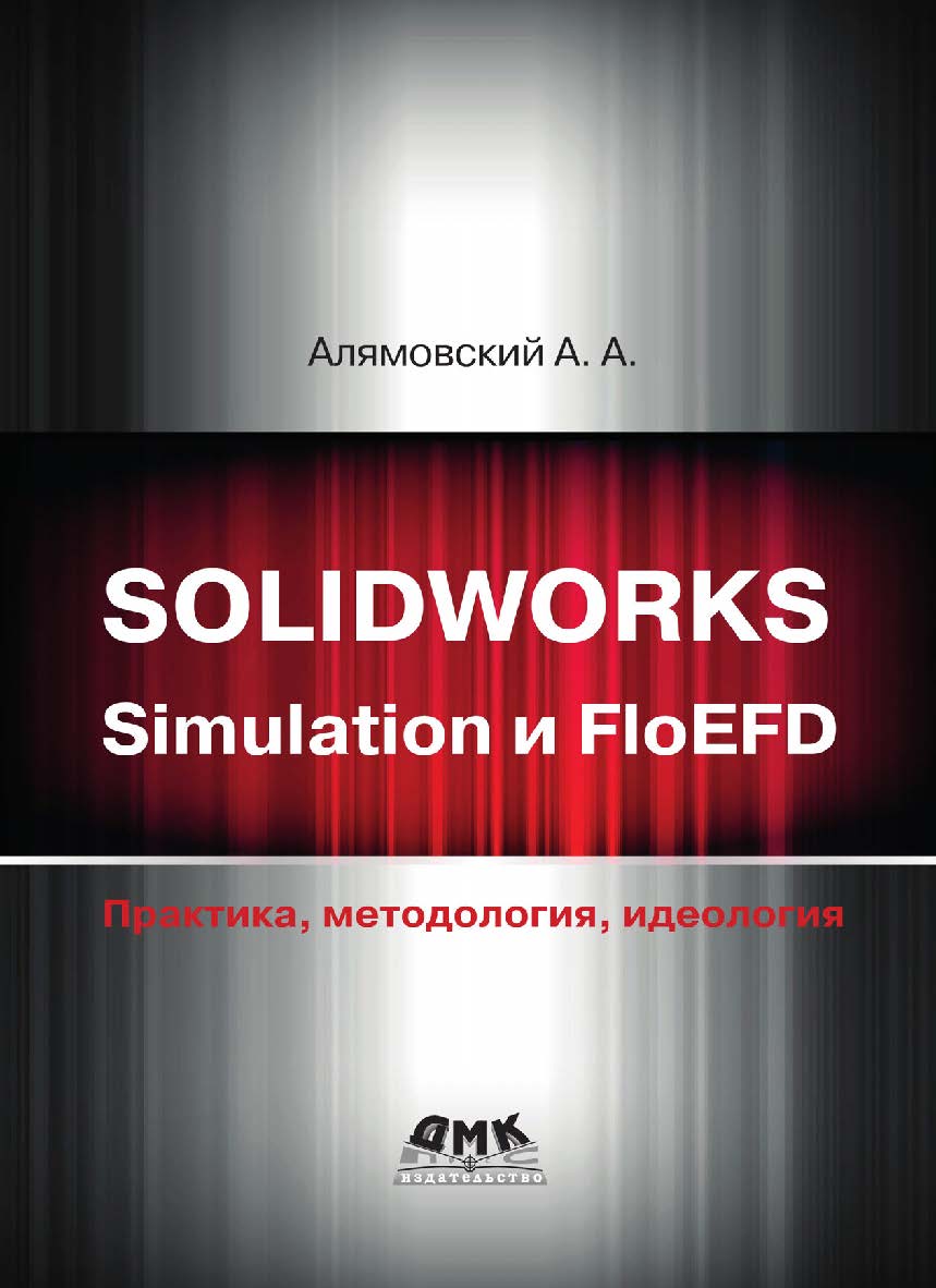 SOLIDWORKS Simulation и FloEFD. Практика, методология, идеология ISBN 978-5-97060-646-9