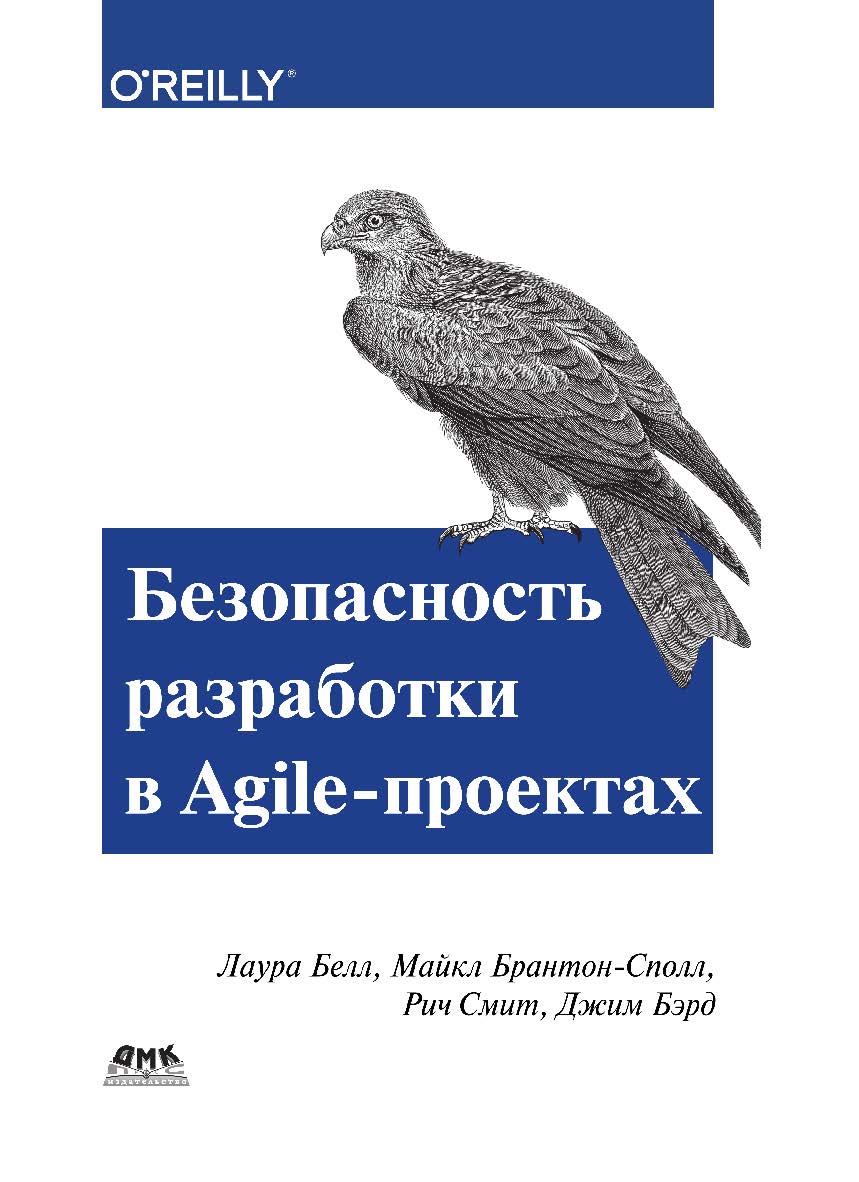 Безопасность разработки в Agile-проектах. / пер. с англ. А. А. Слинкин ISBN 978-5-97060-648-3