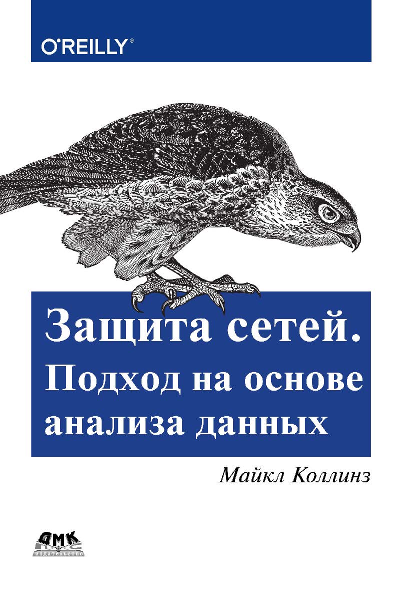Защита сетей. Подход на основе анализа данных / пер. с анг. А.В. Добровольская ISBN 978-5-97060-649-0