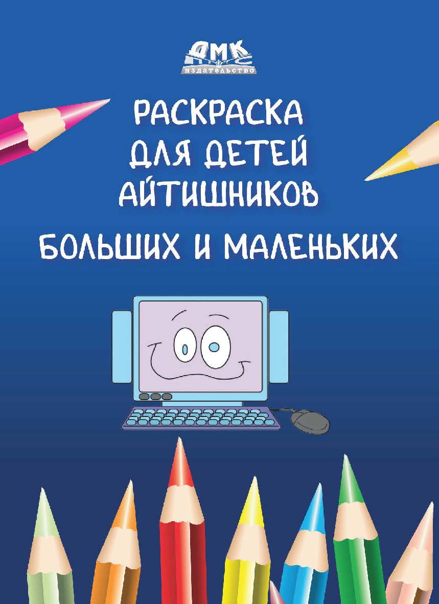 Раскраска для детей айтишников больших и маленьких ISBN 978-5-97060-654-4