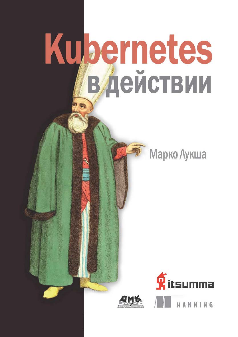 Kubernetes в действии / пер. с англ. А. В. Логунов ISBN 978-5-97060-657-5