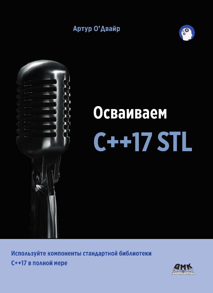 Осваиваем C++17 STL / пер. с англ. А. Н. Киселева ISBN 978-5-97060-663-6