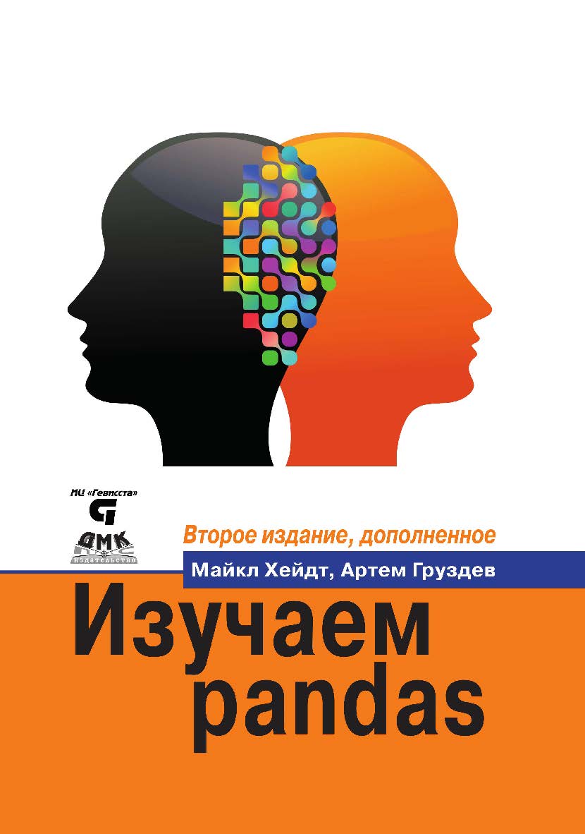 Изучаем pandas / пер. с анг. А. В. Груздева. ISBN 978-5-97060-670-4