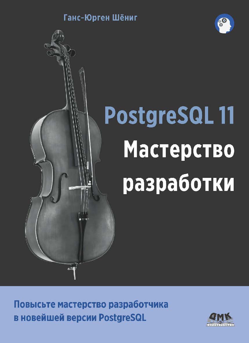 PostgreSQL 11. Мастерство разработки / пер. с анг. А. А. Слинкина ISBN 978-5-97060-671-1