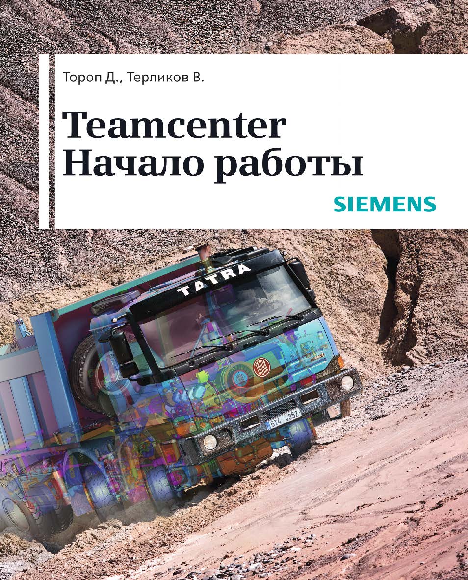Teamcenter. Начало работы ISBN 978-5-97060-678-0