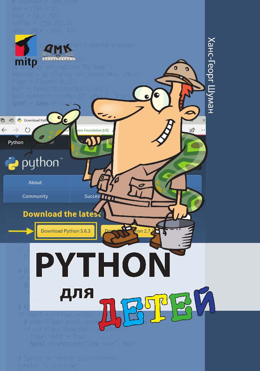 Python для детей/ пер. с нем. М. А. Райтман ISBN 978-5-97060-681-0