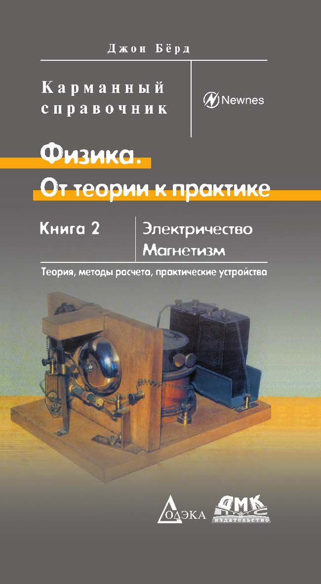 Физика. От теории к практике. В 2 кн. Кн. 2: Электричество, магнетизм. Теория, методы расчета, практические устройства: Карманный справочник/Пер. с англ. (Серия «Карманный справочник») ISBN 978-5-97060-684-1