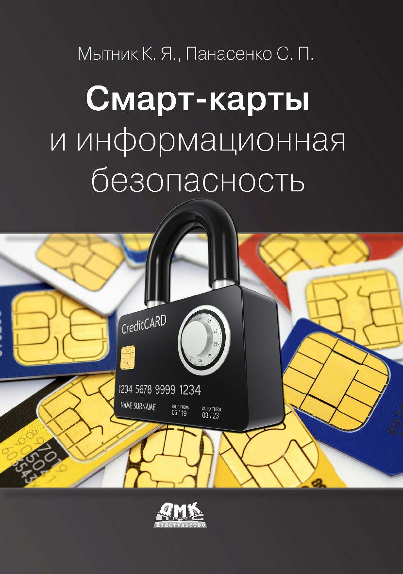 Смарт-карты и информационная безопасность / под редакцией д. т. н., профессора В. Ф. Шаньгина ISBN 978-5-97060-690-2
